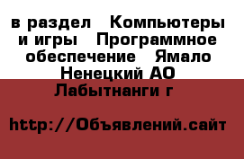  в раздел : Компьютеры и игры » Программное обеспечение . Ямало-Ненецкий АО,Лабытнанги г.